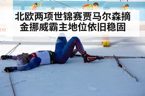 北欧两项世锦赛贾马尔森摘金挪威霸主地位依旧稳固