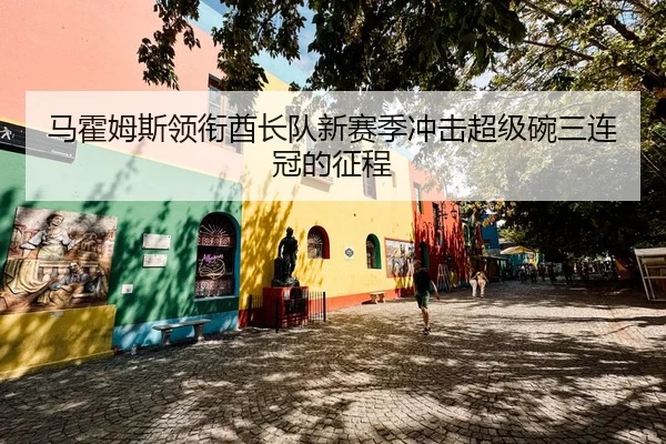 ma-huo-mu-si-ling-xian-qiu-zhang-dui-xin-sai-ji-chong-ji-chao-ji-wan-san-lian-guan-de-zheng-cheng-2-731.jpg