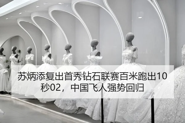 su-bing-tian-fu-chu-shou-xiu-zuan-shi-lian-sai-bai-mi-pao-chu-miao-zhong-guo-fei-ren-qiang-shi-hui-gui-2-504.jpg