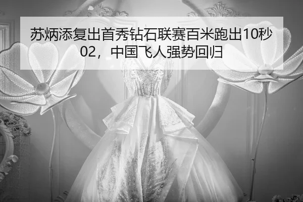 su-bing-tian-fu-chu-shou-xiu-zuan-shi-lian-sai-bai-mi-pao-chu-miao-zhong-guo-fei-ren-qiang-shi-hui-gui-3-799.jpg