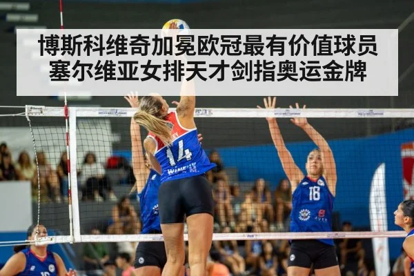 博斯科维奇加冕欧冠最有价值球员塞尔维亚女排天才剑指奥运金牌