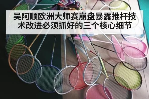 吴阿顺欧洲大师赛崩盘暴露推杆技术改进必须抓好的三个核心细节