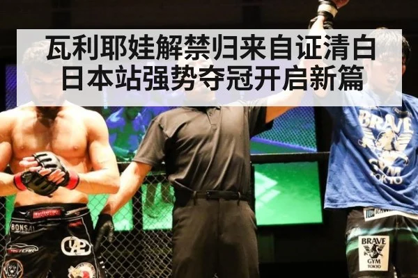 瓦利耶娃解禁归来自证清白 日本站强势夺冠开启新篇