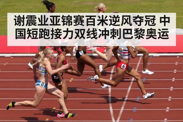 谢震业亚锦赛百米逆风夺冠 中国短跑接力双线冲刺巴黎奥运