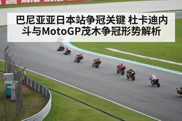 巴尼亚亚日本站争冠关键 杜卡迪内斗与MotoGP茂木争冠形势解析