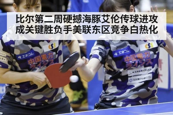 比尔第二周硬撼海豚艾伦传球进攻成关键胜负手美联东区竞争白热化