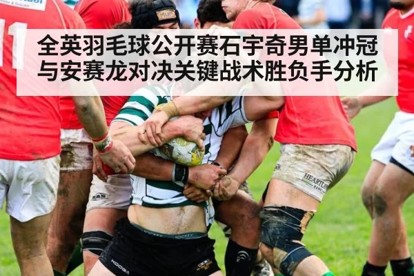 全英羽毛球公开赛石宇奇男单冲冠与安赛龙对决关键战术胜负手分析