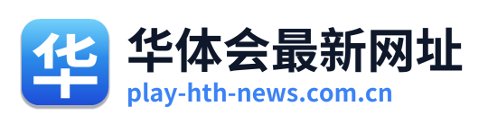 华体会最新网址